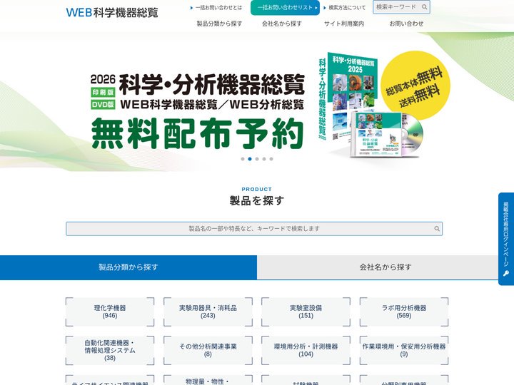 WEB科学機器総覧 | 科学機器の総合検索サイト