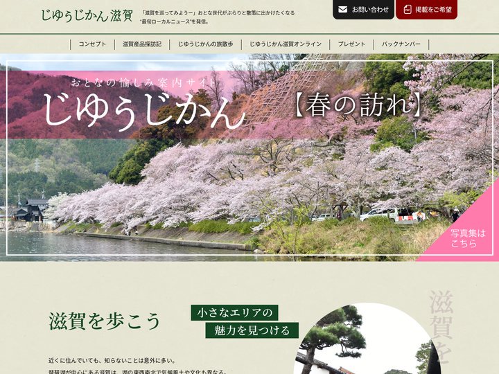 じゆうじかん滋賀 – 滋賀の茶・酒・おとな旅
