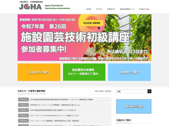 一般社団法人日本施設園芸協会
