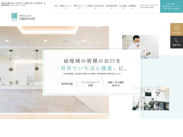 医療法人社団　百瀬歯科医院｜世田谷区砧・成城の小児歯科・歯医者｜祖師谷大蔵駅前徒歩1分
