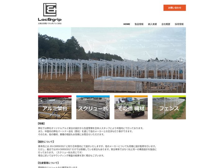 Lac&grip 太陽光発電パネル用アルミ架台