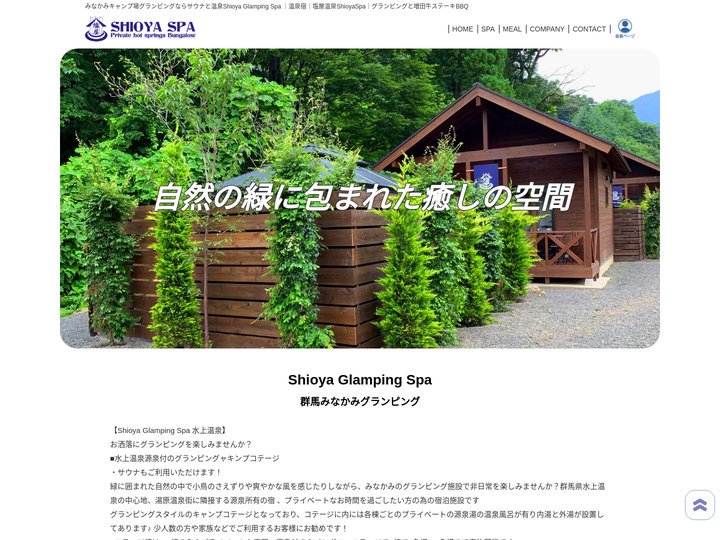 水上キャンプ場ならShioya Glamping Spaで温泉付きのグランピングを楽しもう【温泉とサウナ】で豪華グランピ
