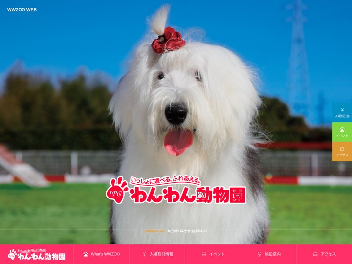 わんわん動物園