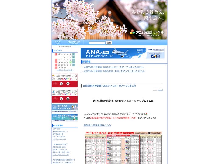 【大分の旅行会社】大分航空トラベル【各種航空券取り扱い】
