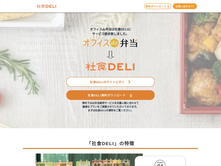 オフィスde弁当 | ​昼食に特化した、 食の福利厚生サービス