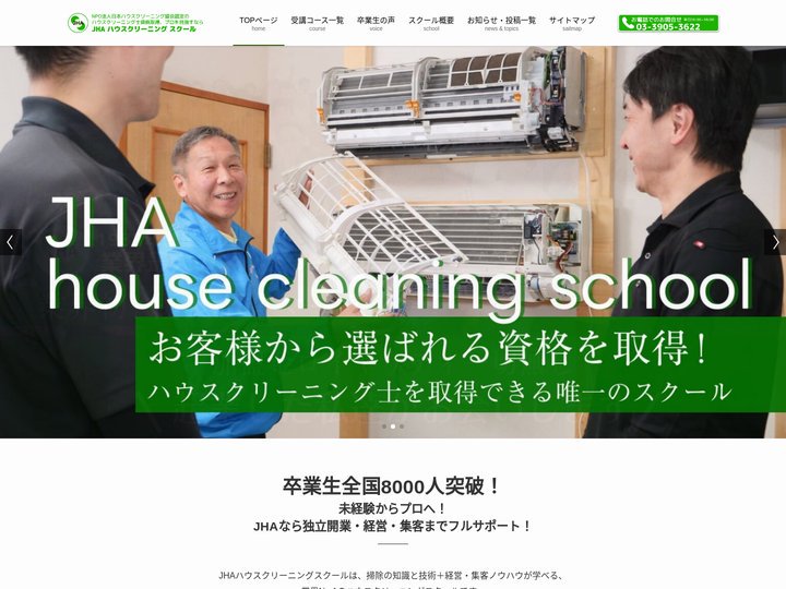 JHAハウスクリーニングスクール | ハウスクリーニング士資格の取得で独立開業・起業支援