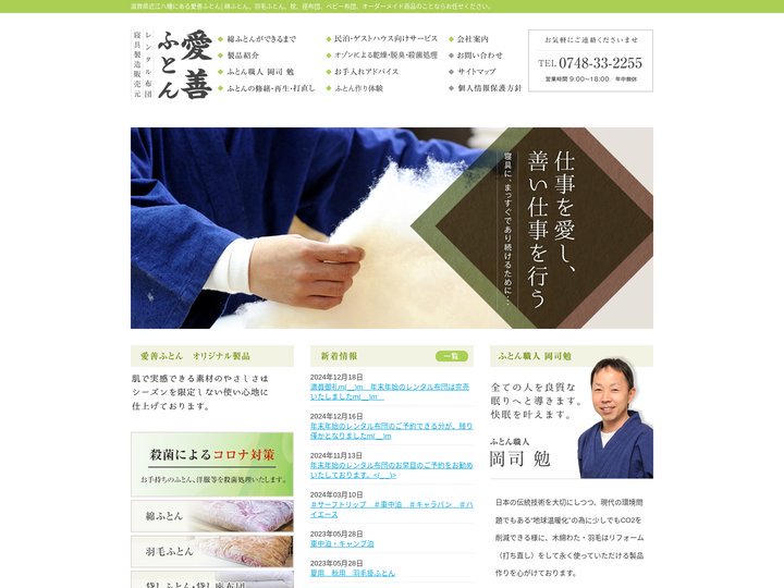 滋賀県近江八幡│愛善ふとん