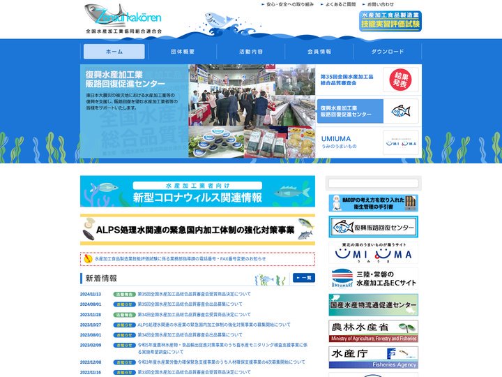 全国水産加工業協同組合連合会