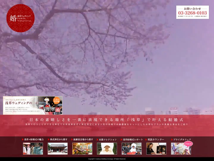 浅草で叶える結婚式 - 和装や披露宴・神社結婚式など情報満載！【浅草ウェディング婚シェルジュ】
