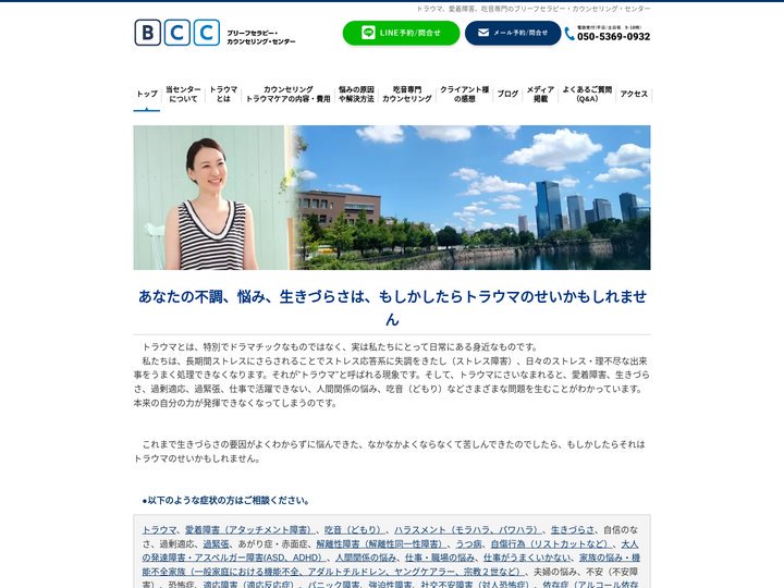 トラウマ、愛着障害、吃音専門のブリーフセラピーカウンセリングセンター