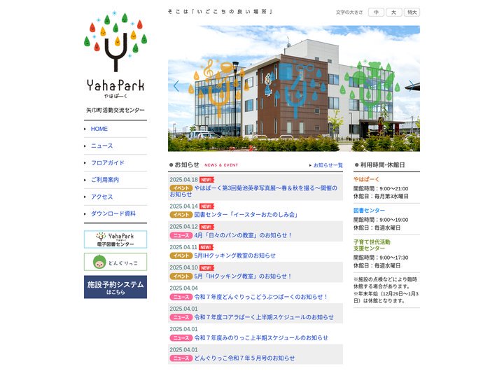 矢巾町活動交流センター「やはぱーく」
