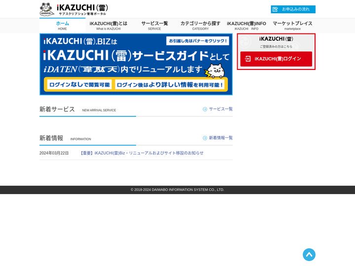 サブスクリプション管理ポータルiKAZUCHI(雷)｜掲載サービス最大手のサブスクリプション管理ポータルiKAZUCHI