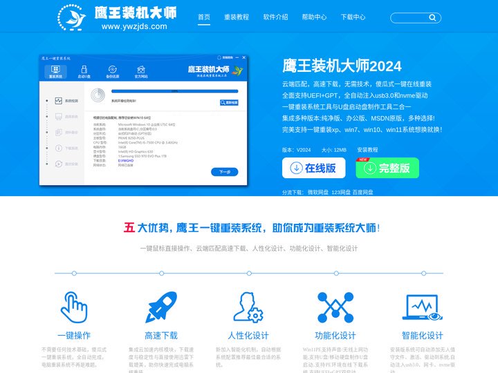 鹰王装机大师_电脑重装系统 - 鹰王一键重装系统