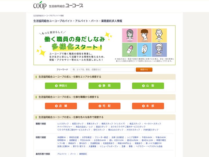 【生活協同組合ユーコープ】のバイト・アルバイト・パート・業務委託求人情報