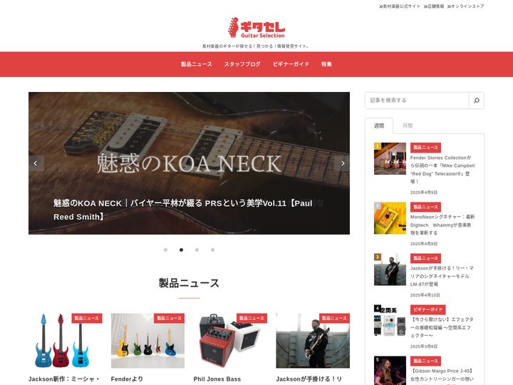 ギタセレ（Guitar Selection） | 島村楽器のギターが探せる！見つかる！情報発見サイト。