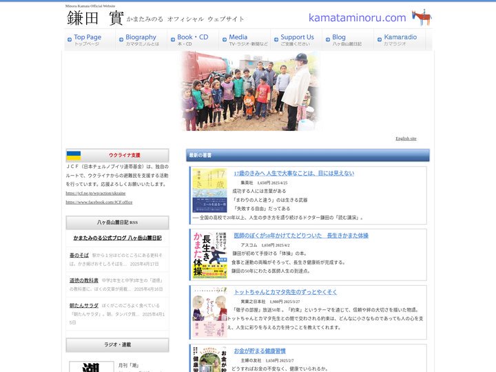 鎌田實 オフィシャルウェブサイト