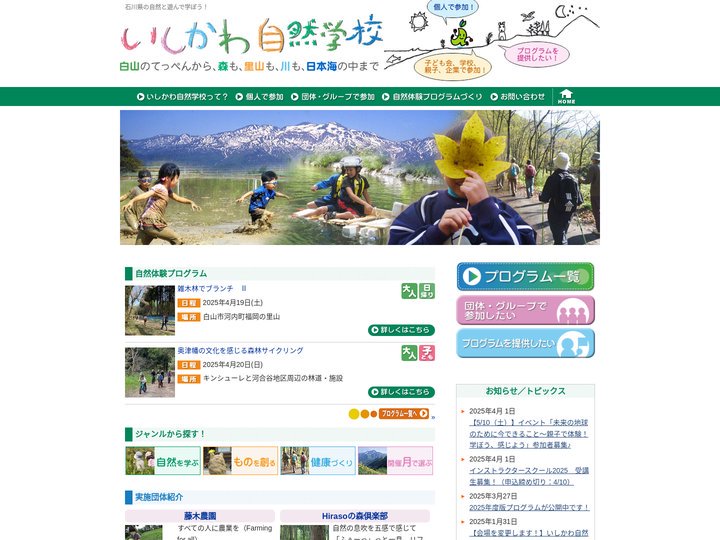 いしかわ自然学校