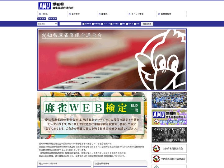 愛知県麻雀業組合連合会
