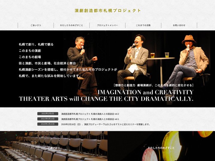 演劇創造都市札幌プロジェクト | プロの演劇人がいる街、札幌を目指す。