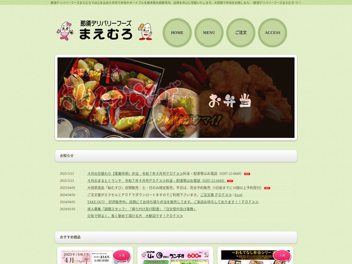 那須デリバリーフーズまえむろ（前室）| TEL.0287-22-6849 FAX.0287-22-6856　〒324-0