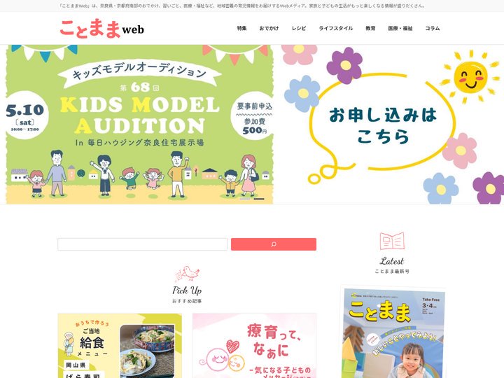 『ことまま』は奈良県を中心に子育てが楽しくなる情報を発信するWebマガジン。 | 「ことままWeb」は、奈良県・京都府南
