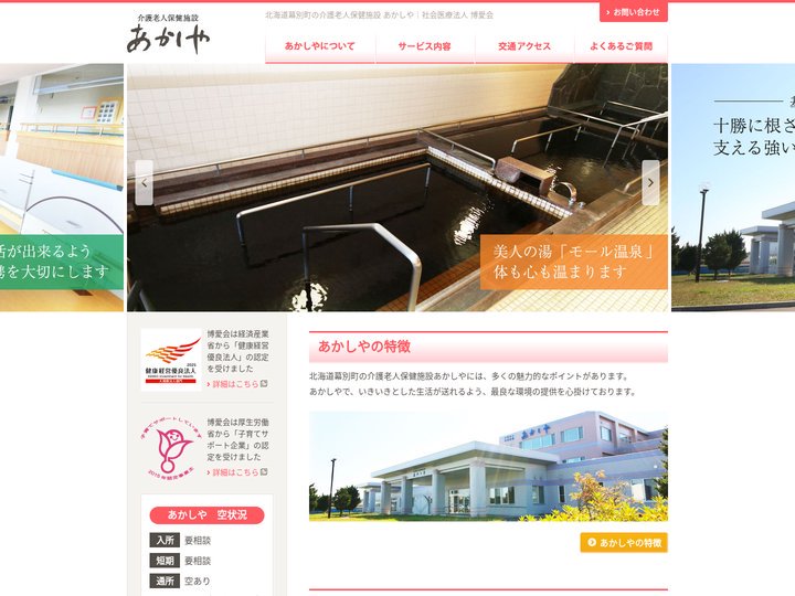 介護老人保健施設 あかしや｜北海道幕別町札内