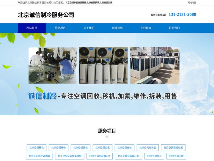 北京空调移机空调维修-北京空调拆装-北京空调加氟-北京诚信制冷服务公司
