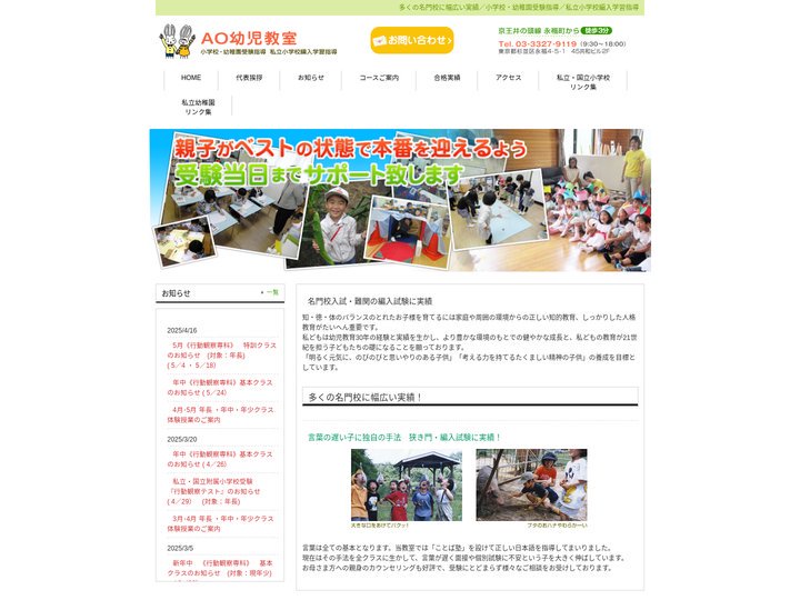 ＡＯ幼児教室（京王井の頭線 永福町から徒歩3分）　｜　多くの名門校に幅広い実績／小学校・幼稚園受験指導／私立小学校編入学