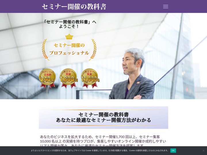 セミナー開催の教科書 : あなたに最適なセミナー開催方法がわかる