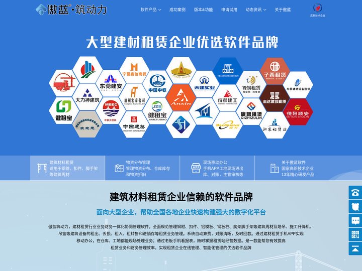 傲蓝筑动力软件-专业的中大型建筑企业租赁业务管理系统软件