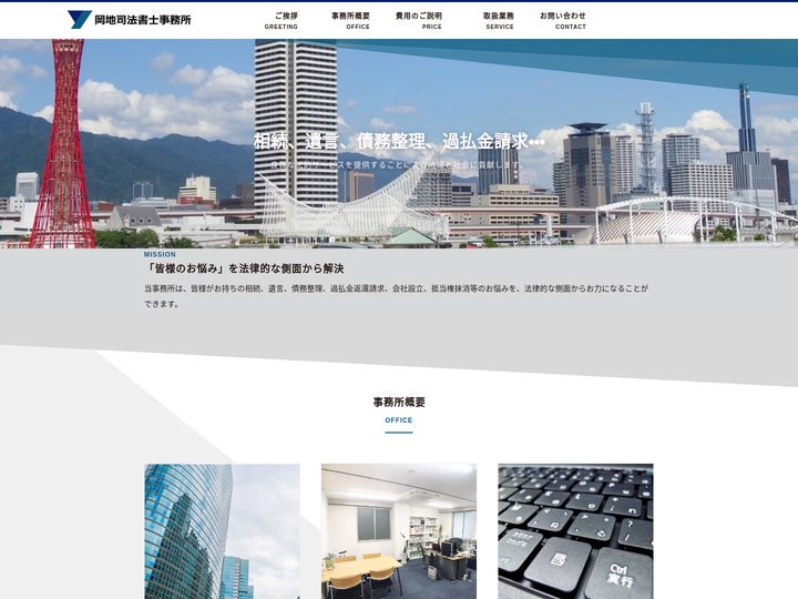 TOP | 岡地司法書士事務所　神戸 明石 芦屋 西宮　相続、遺言、債務整理、過払金返還請求、会社設立、抵当権抹消
