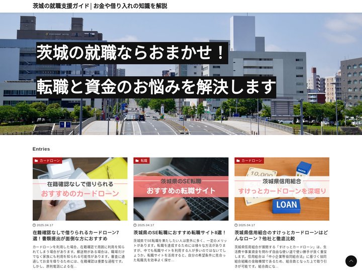 茨城の就職支援ガイド│お金や借り入れの知識を解説
