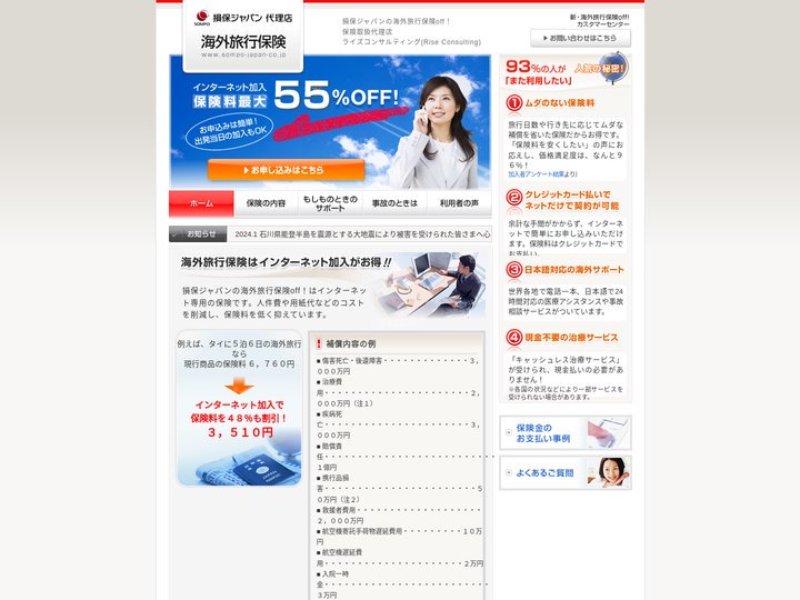 海外旅行保険 | 損保ジャパン