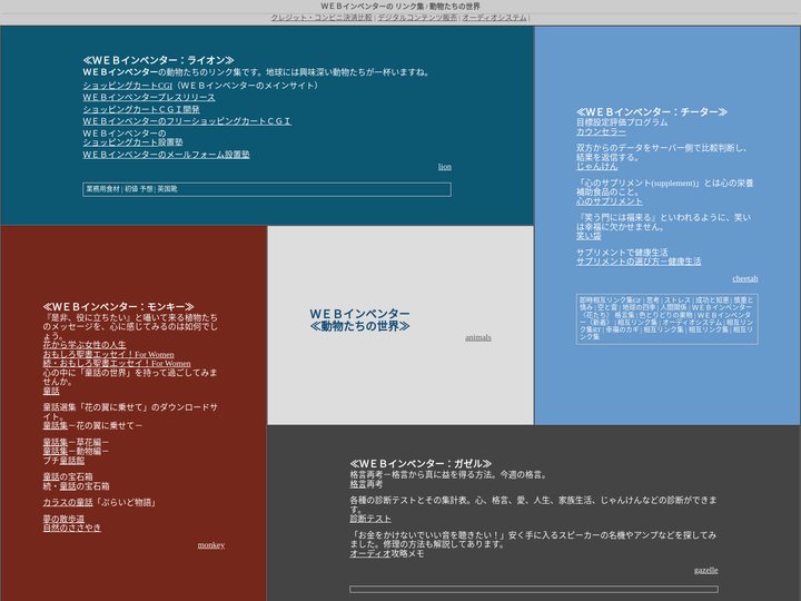 ＷＥＢインベンターのリンク集 / 動物たちの世界