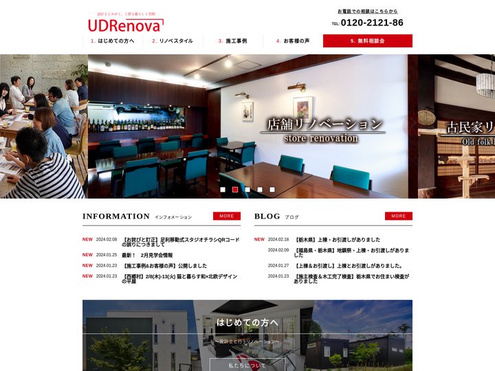 那須塩原市 UD Renova| リノベーション リフォーム 改装