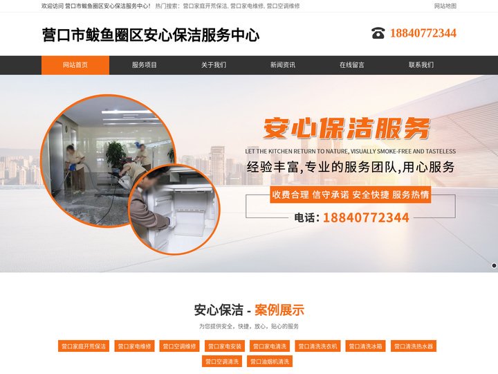 营口家庭开荒保洁-营口家电维修-营口家电清洗-营口市鲅鱼圈区安心保洁服务中心