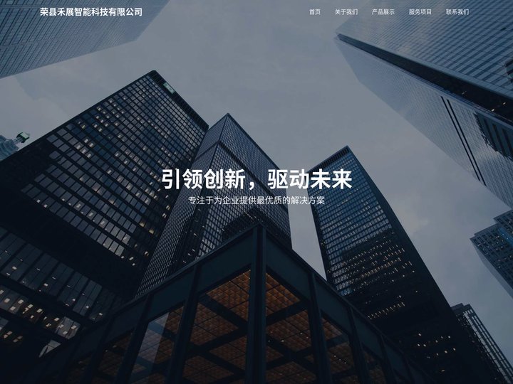 荣县禾展智能科技有限公司