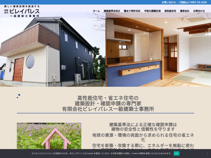 高性能住宅・省エネ住宅の建築設計と確認申請 有限会社ビレイパレス一級建築士事務所
