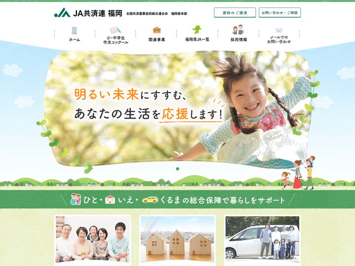 JA共済連 福岡｜全国共済農業協同組合連合会　福岡県本部
