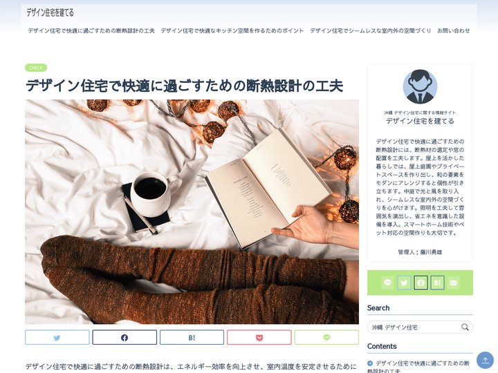 デザイン住宅で快適に過ごすための断熱設計の工夫｜デザイン住宅を建てる　2025年4月更新