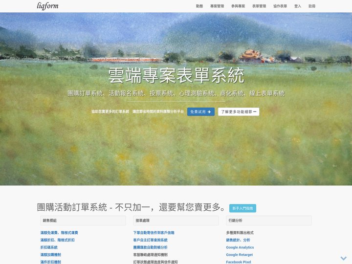 liqform軟易雲端專案表單系統