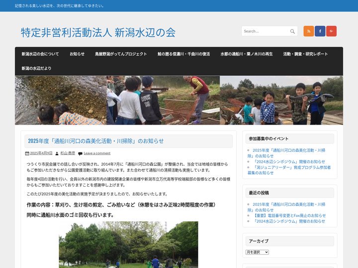 新潟水辺の会