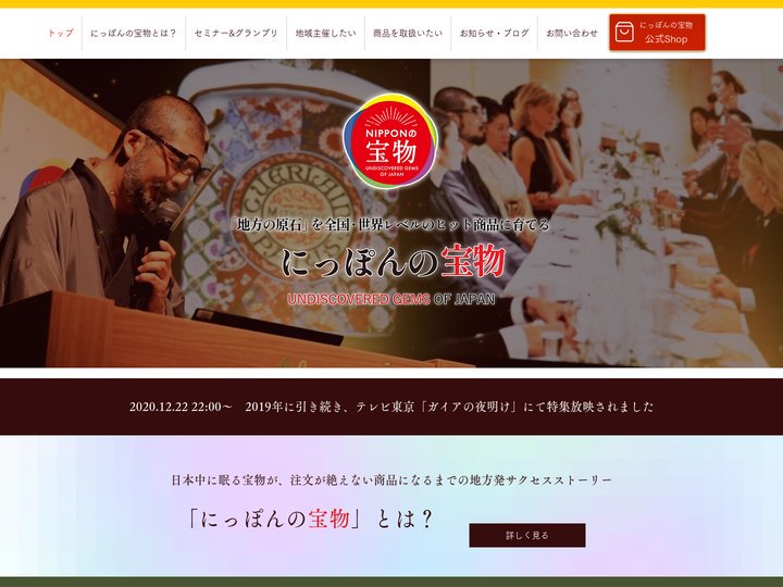 にっぽんの宝物｜公式｜地方に隠された宝物を選ぶグランプリ｜日本