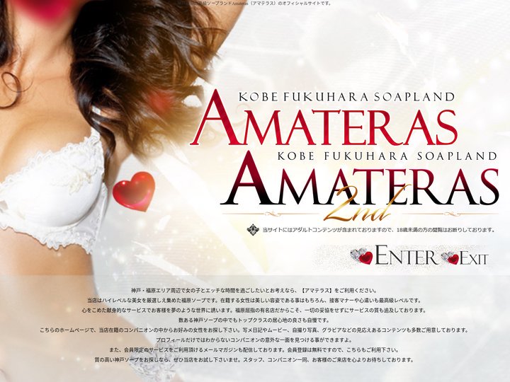 神戸福原のソープランドAmateras（アマテラス）