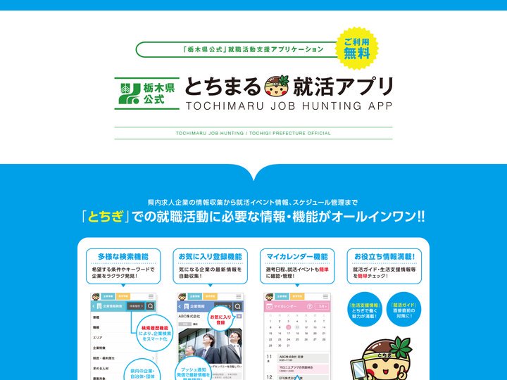学生等向け説明｜とちまる就活アプリ｜栃木県公式