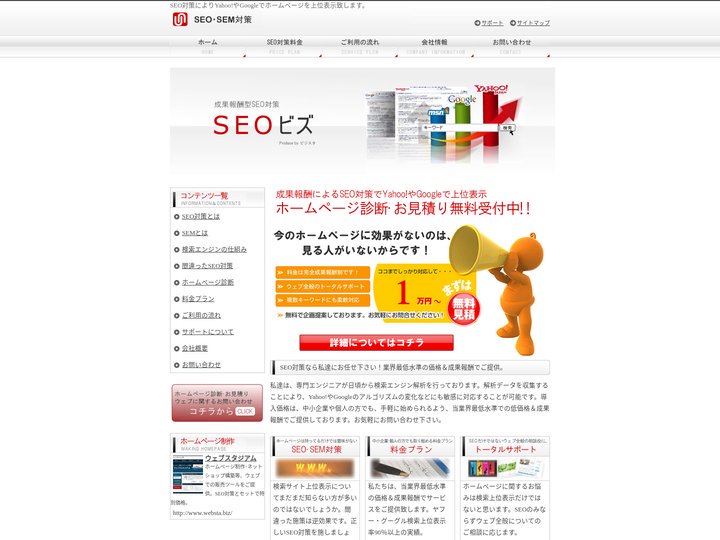 SEO対策ビズ【成果報酬型】 | 愛知県･名古屋･岡崎･西尾市