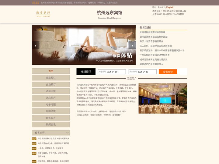 杭州远东宾馆-首页