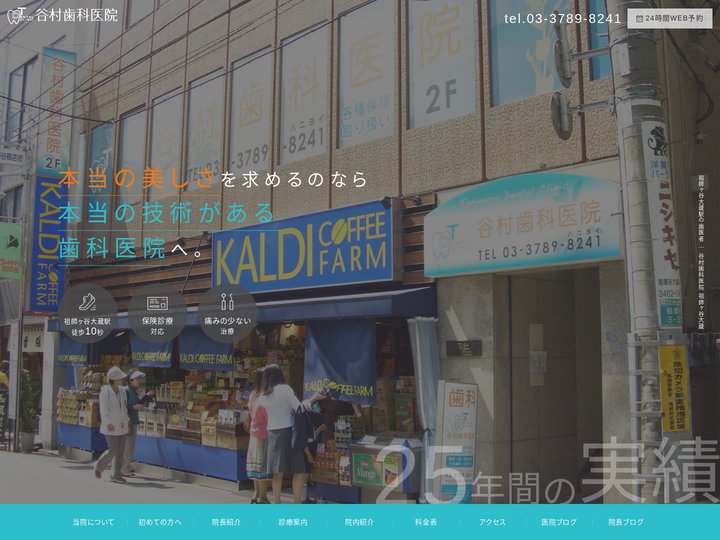 祖師ヶ谷大蔵駅すぐの歯医者｜谷村歯科医院｜祖師ヶ谷大蔵駅から徒歩10秒 |