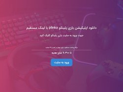 دانلود اپلیکیشن بازی پلینکو plinko با لینک مستقیم