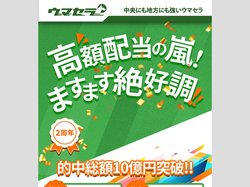 中央にも地方にも強いウマセラ